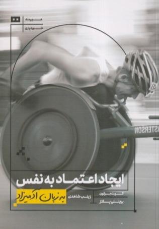 ایجاد اعتماد به نفس به زبان آدمیزاد